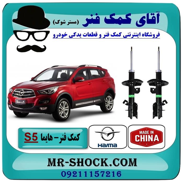 کمک فنر جلو هایما S5 برند وارداتی ساخت چین (گازی)